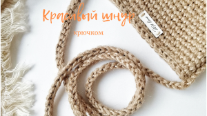 Шнур I-cord