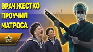 КОМАНДИР ПОДЛОДКИ наказал ВРАЧА - виноват МАТРОС: Симулянт за это поплатился