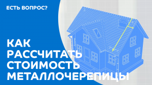 Как рассчитать металлочерепицу?