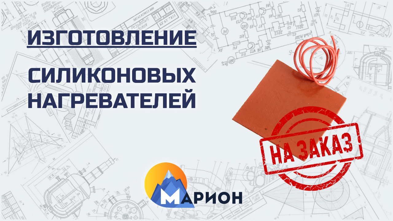 Изготовление силиконовых нагревателей НА ЗАКАЗ | ПК «Марион»