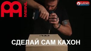 Кахон Meinl MYO CAJ самостоятельная сборка