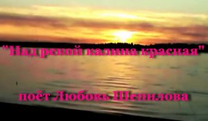Над рекой калина красная