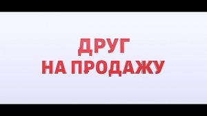 Друг на продажу — Трейлер (2021)
