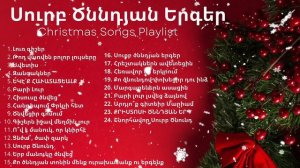 Սուրբ Ծննդյան Երգերի Շարան / հայերեն/ Armenian Christmas songs playlist/Surb Cnndyan Ergeri Sharan