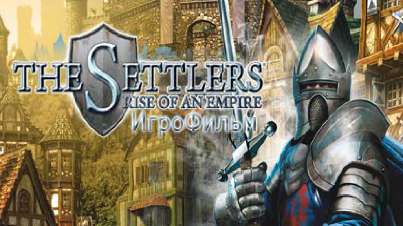Игрофильм. The Settlers 6 - Rise of an Empire.