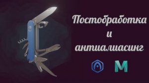 Основы «Вердж3Д для Майи» - 10 - Постобработка и сглаживание