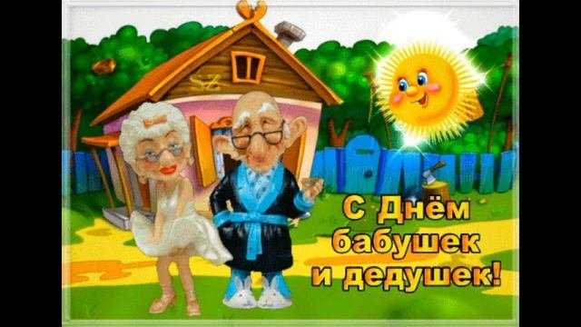ДЕДУШКИ И БАБУШКИ С ПРАЗДНИКОМ ВАС!!!/ ЗАМЕЧАТЕЛЬНОЕ ПОЗДРАВЛЕНИЕ.