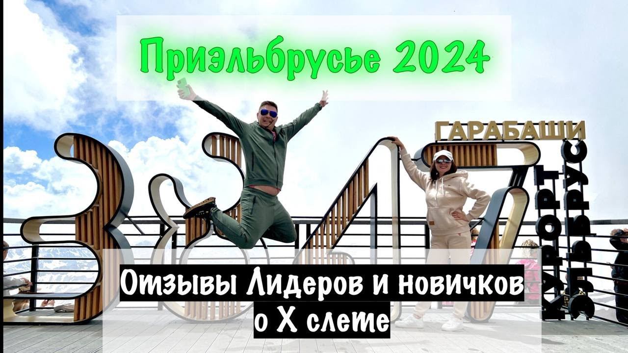 Слезы, смех и ностальгия! Отзывы Лидеров  и новичков проекта Домашний Бизнес о Приэльбрусье
