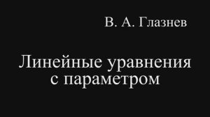 Линейные уравнения с параметром