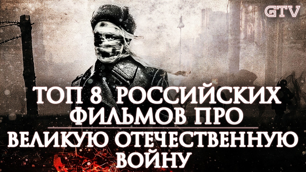 Топ российских фильмов про Великую Отечественную Войну от GTV