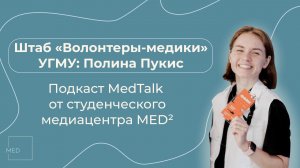 Штаб «Волонтеры-медики»: направления работы, как стать волонтером, новые проекты • подкаст MedTalk