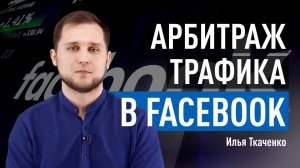 Арбитраж трафика (CPA) в Facebook: софт, аккаунты, прогрев, ИНН. Илья Ткаченко, Shakes