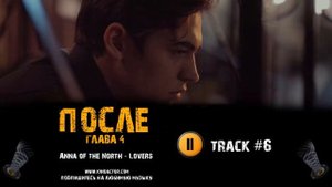 ПОСЛЕ 4 глава фильм 🎬 музыка OST 6 Anna of the North - Lovers Джозефина Лэнгфорд