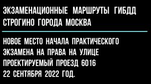 Новое место начала практического экзамена на права на улице Проектируемый проезд 6016. 22.09.2022 г.