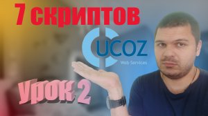 СОЗДАЕМ САЙТ НА UCOZ, 7 ИНТЕРЕСНЫХ СКРИПТОВ УРОК 2.mp4