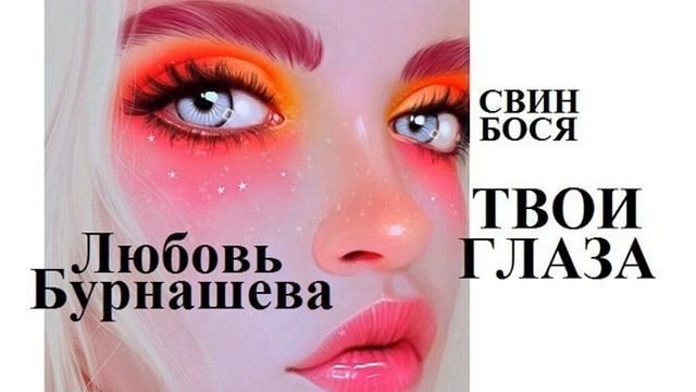 Свин Бося Твои Глаза смотреть онлайн