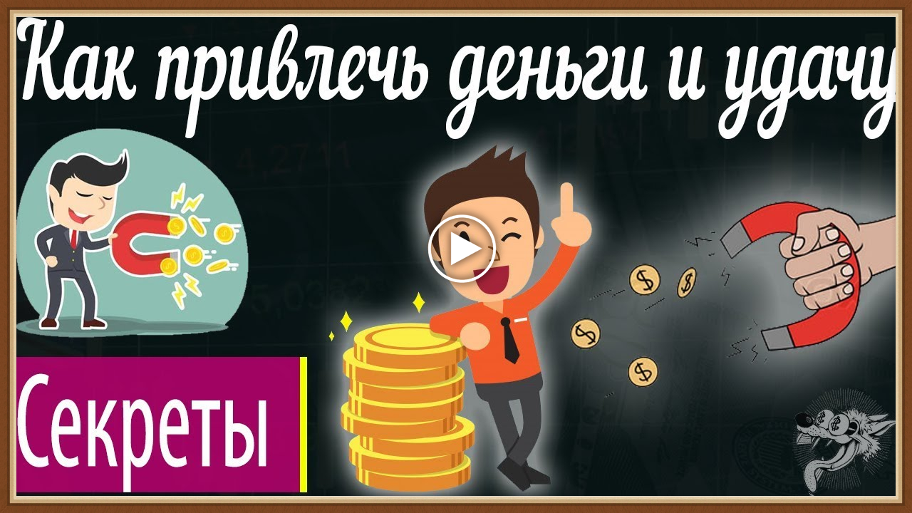 КАК ПРИВЛЕЧЬ ДЕНЬГИ И УДАЧУ.mp4