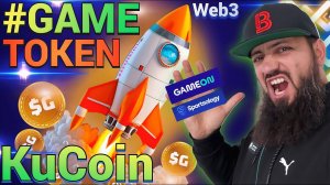 НЕ ПРОПУСТИ  GAME Token (#GAME) Теперь на #KuCoin! $58 000 в ИГРЕ в подарок! #GameOn #Sportsology