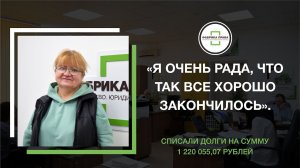 Реальный отзыв Надежды Михайловны о процедуре банкротства