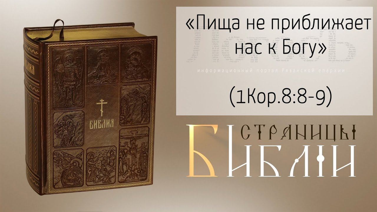 Страницы Библии: "Пища не приближает нас к Богу..." (1Кор.8:8-9)