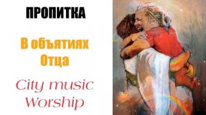 Пропитка - В объятиях Отца♫ Музыка для Молитвы и Поклонения ▸ Soaking Music