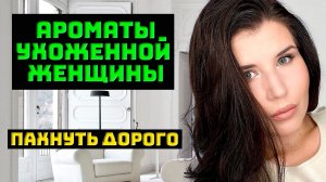 АРОМАТЫ ДОРОГОЙ И УХОЖЕННОЙ ДЕВУШКИ| ПАРФЮМЫ ХОЛЁНОЙ КОЖИ