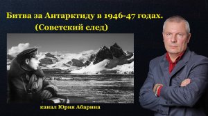 Битва за Антарктиду в 1946-47 годах. (Советский след)