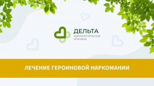 Лечение героиновой наркомании | клиника Дельта