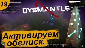 Разбираемся с обелисками.#19 DYSMANTLE. Прохождение.