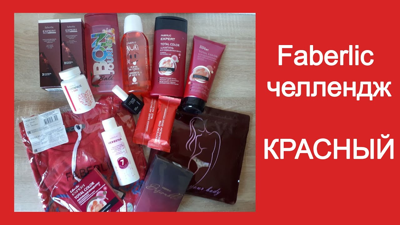 Обзор КРАСНОГО заказа Faberlic. Такой разный фаберлик