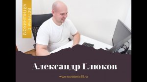Встреча с разработчиком Александром Елюковым