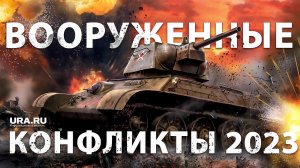 Военный аналитик о новых вооруженных конфликтах в 2023 году