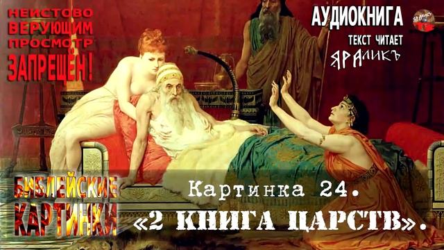 ✡Библейские картинки☦Картинка 24 «2 книга Царств» смотреть онлайн