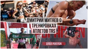 Тренировки, тесты, пульсовые зоны. Дмитрий Митяев о подготовке атлетов TRS.