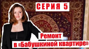 5 серия дневника проекта «БАБУШКИНА КВАРТИРА»