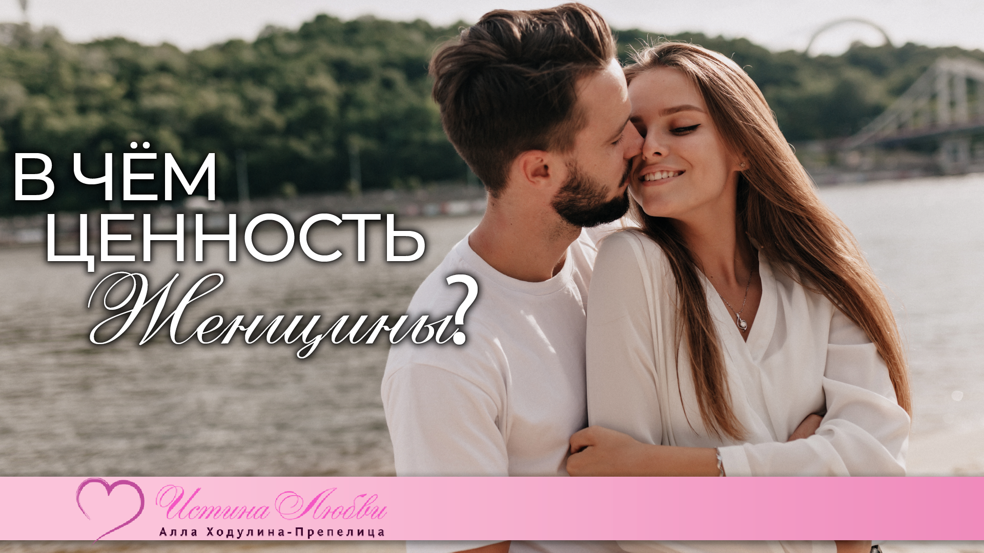 В чем ценность женщины?