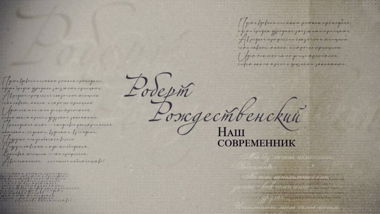 «Роберт Рождественский. Наш современник»: фильм ГТРК «Алтай» к 90-летию поэта