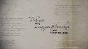 «Роберт Рождественский. Наш современник»: фильм ГТРК «Алтай» к 90-летию поэта