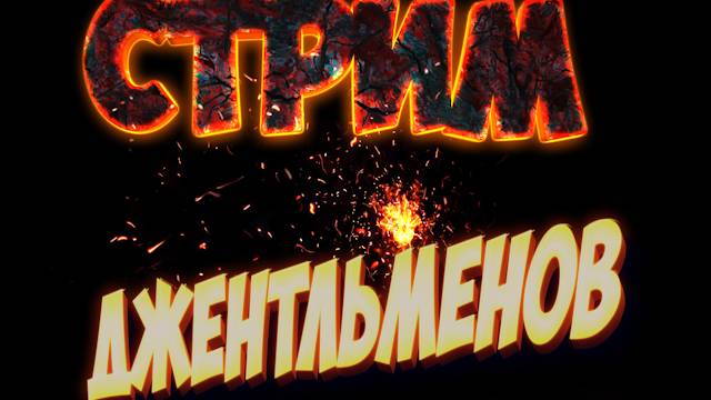 Джентльмены | Операция 
