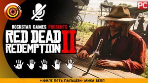 «Филе пять пальцев» Мика Белл | Прохождение RDR 2 на Золото ? Без комментариев