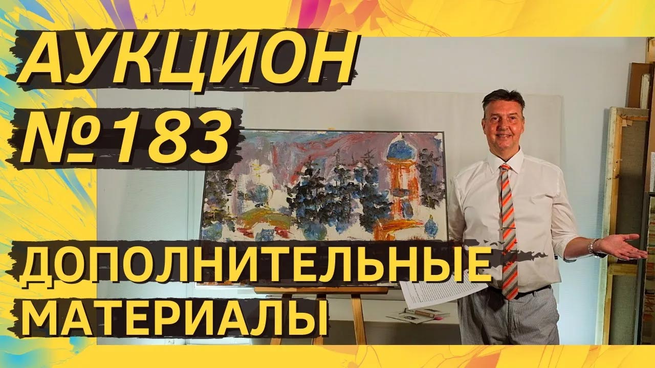 Аукцион ArtSale.info № 183. Дополнительные материалы