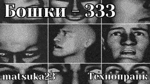 Технопранк от Matsuka23 - Бошки - 333