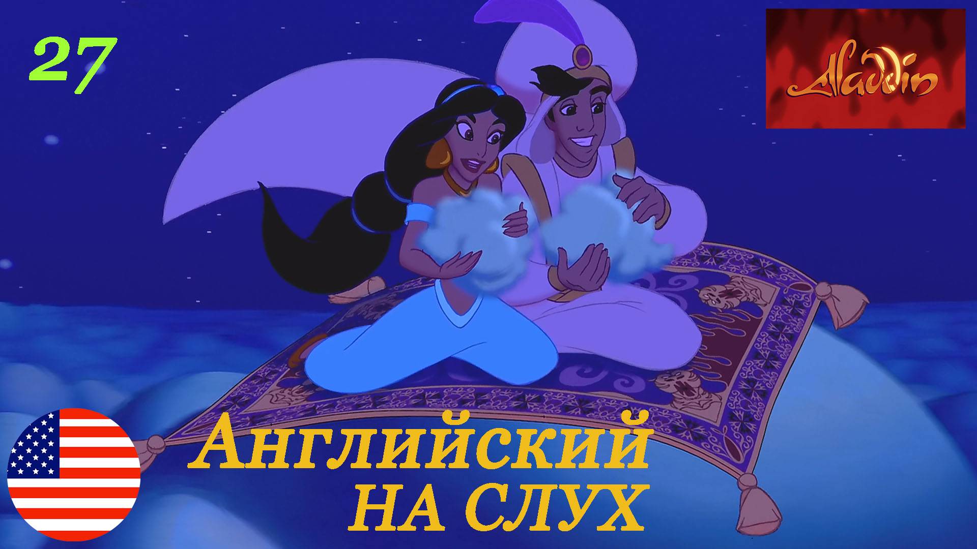Английский НА СЛУХ по мультфильмам Aladdin 27 часть