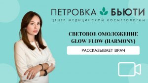 Врач о Glow Flow (Хармони)