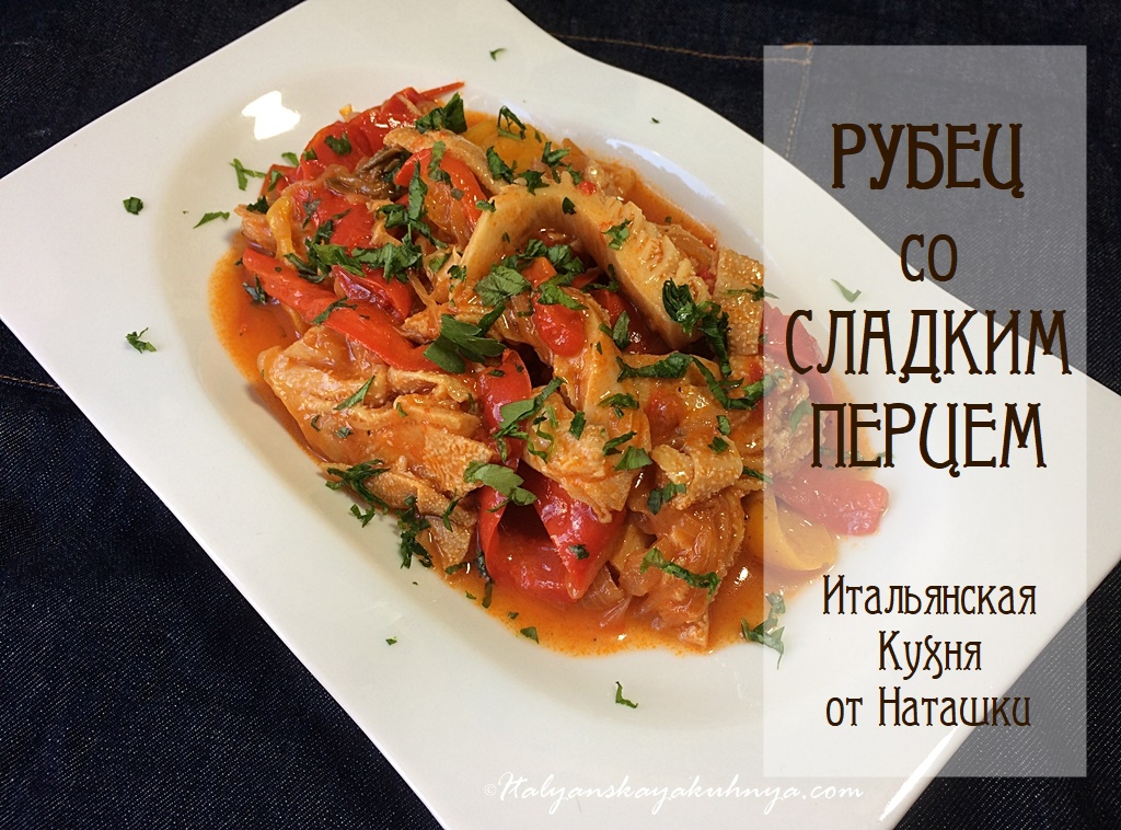 РУБЕЦ СО СЛАДКИМ ПЕРЦЕМ ?вы будете готовить его постоянно?#ИТАЛЬЯНСКАЯ_КУХНЯ от Наташки?