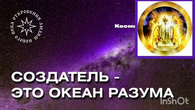 12 - 19.02.23  БОГ, ОТЕЦ АБСОЛЮТ ? ПОСЛАНИЕ: Благо-Вест ✴ Создатель - это Океан Разума.