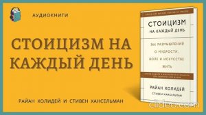 Райан Холидей - Стоицизм на каждый день ( 1 часть)