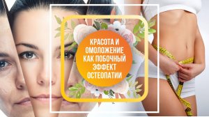 Остеопатия и индустрия красоты