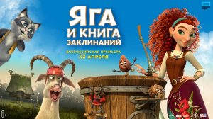 Яга и книга заклинаний — Трейлер (2023)