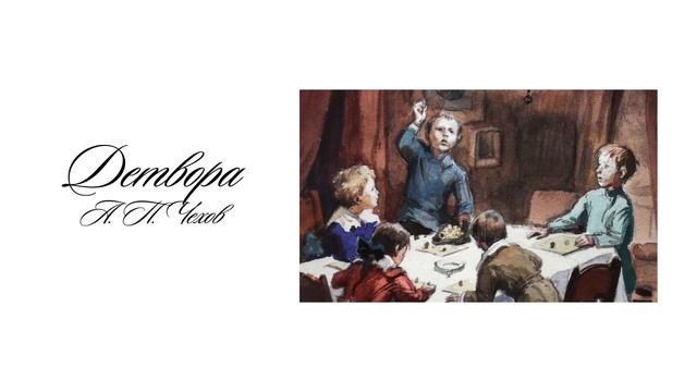 "Детвора". Антон Павлович Чехов
